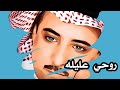 روحي عليله 