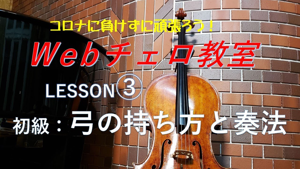 Web Cello School : Lesson :3  / Cello  Masatoshi Maeda