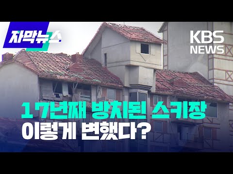 [자막뉴스] 17년 전 문 닫은 스키장... 지금 모습은? / KBS 2023.03.26.