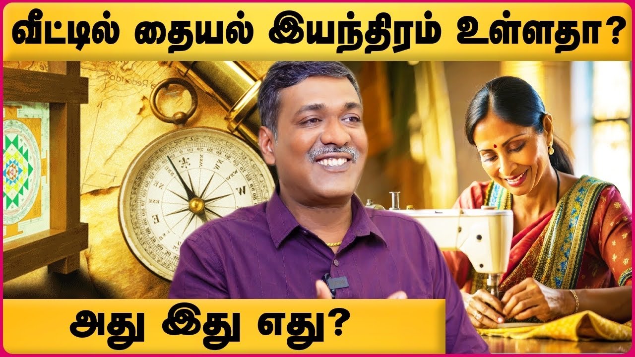 வீட்டில் தையல் மெஷின் இருப்பது ஆபத்தா? | Sewing Machine | Rajanadi Ka Parthipan | Cosmo view
