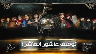 سليم أقار التلفزيون الجزائري أوقف بث سلسلة عاشرو العاشر نهائي