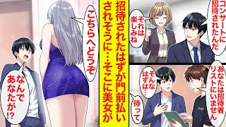 【漫画】憧れの人のコンサートに招待されたが、招待リストにないと入口でストップ→そこに美女が現れ…【恋愛漫画】【ラブコメ】【馴れ初め】