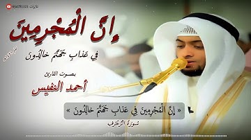 تلاوة خاشعة من سورة الزخرف للقارئ أحمد النفيس 1441هـ َ