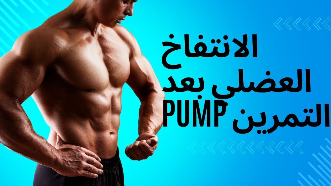 ضخ الدم في العضلات pump. - YouTube