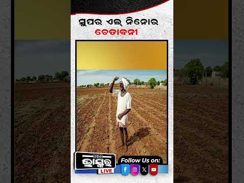 ସୁପର ଏଲ୍ ନିନୋର ଚେତାବନୀ #SuperElNino #ElNino2026 #ElNinoAlert