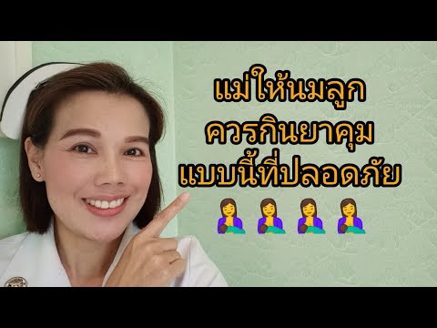 #แม่หลังคลอดที่เลี้ยงลูกด้วยน้ำนมแม่ต้องกินยาคุมแบบนี้