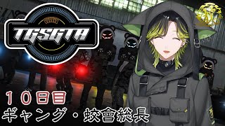 【TGSGTA】もっと皆といろんな事したい！！ギャング・蛟會総長　１０日目【にじさんじ/渋谷ハジメ】