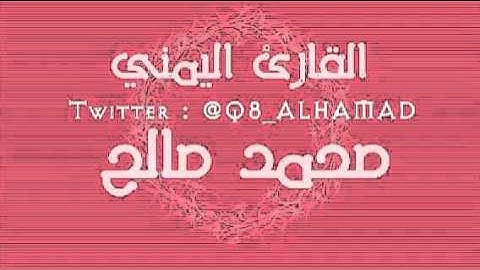 اواخر سوره الحشر القارى اليمني محمد صالح