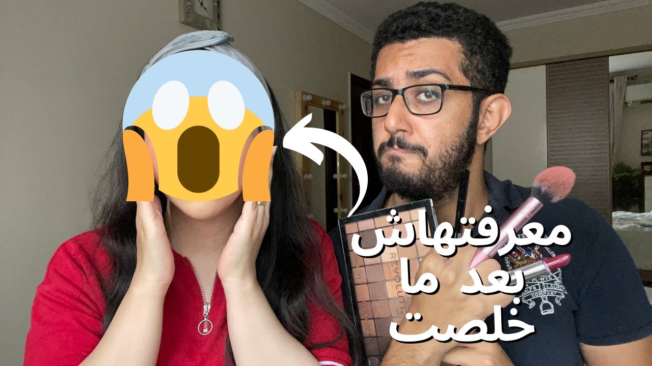 جوزي حطلي ميك اب و النتيجة صدمتني ??