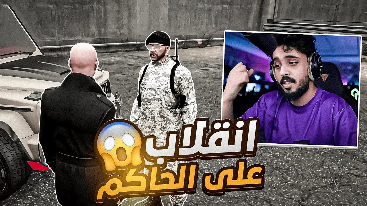 انقلاب الحكم في مدينة ريسبكت 🔥😈 | قراند الحياة الواقعية