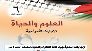 الإجابات النموذجية للكتاب الوزاري العلوم والحياة للصف السادس - الفصل الأول2021