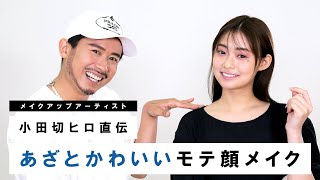 【モテメイク】小田切ヒロが教える！あざとかわいいピンクメイク♡