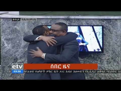 EBC ዶክተር አብይ አህመድ የኢፌዴሪ ጠቅላይ ሚኒስትር ሆነው ተሰየሙ