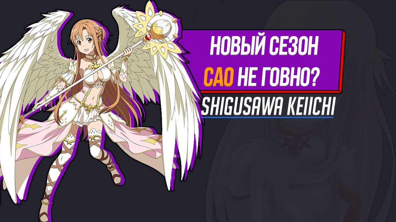 Почему новый сезон САО не говно? Shigusawa Keiichi.