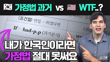 [가정법] 외우지 마세요 ❌ | 🇺🇸 미국인 사고로 이해하세요