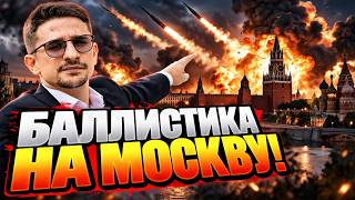 Украинская БАЛЛИСТИКА РАЗНОСИТ Россию! Столб ДЫМА под Москвой: Путин В УЖАСЕ / Наки