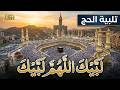 لبيك اللهم لبيك تكبيرات العشر ذي الحجة تكبيرات يوم عرفه تلبية الحج والحجاج Talbia Takbeerat 