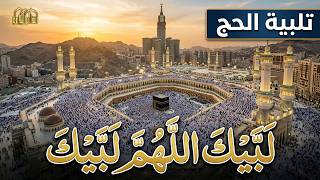 لبيك اللهم لبيك | تكبيرات العشر ذي الحجة | تكبيرات يوم عرفه | تلبية الحج والحجاج🌷💛talbia - takbeerat