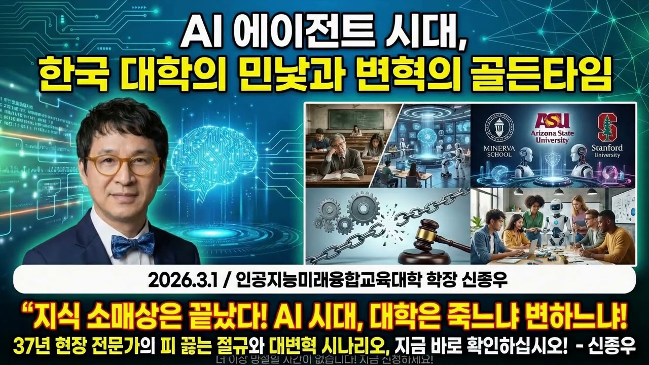 [신종우학장 강연], “AI 에이전트 시대, 한국 대학의 민낯과 변약의 골든타임”