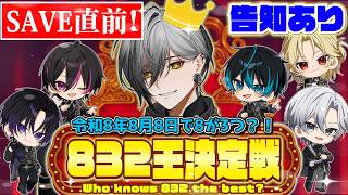 Live2Dイベント詳細公開！】令和8年8月8日 8が3つ 832王決定戦