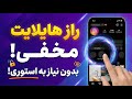 آموزش گذاشتن هایلایت بدون استوری ترفند جدید اینستاگرام 