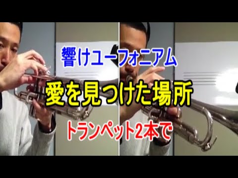 愛を見つけた場所 (トランペットデュエット譜) - 響け！ユーフォニアム