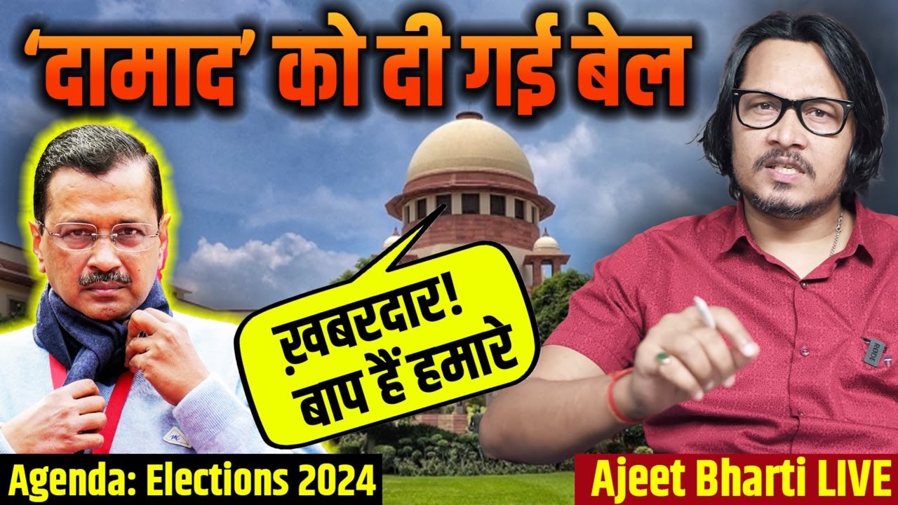 Kejriwal Gets Bail, Faith In Judiciary Hits Nadir | कोर्ट के दामाद को मिली बेल