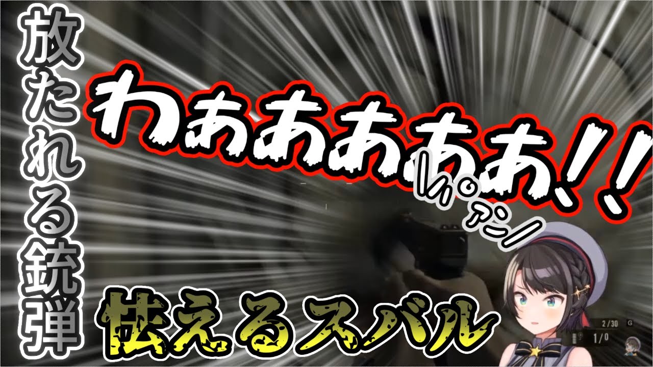 【ホロライブ】ホラーゲームが怖すぎて、しまいには自分が撃った銃声にビビり散らす大空スバル【大空スバル】