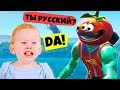 ТРОЛЛЮ ИНОСТРАНЦЕВ В ФОРТНАЙТ! (или они меня)