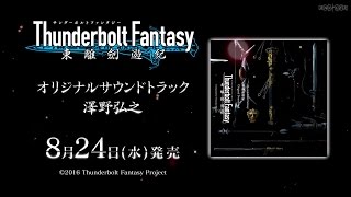 Thunderbolt Fantasy 東離劍遊紀」オリジナル・サウンドトラック 発売告知CM