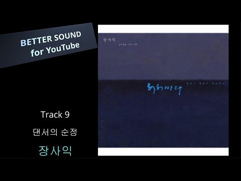 [고음질 음원] 장사익 - 댄서의 순정