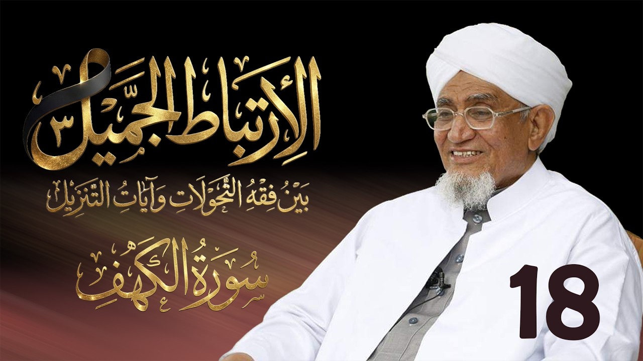 الحبيب أبوبكر المشهور | الارتباط الجميل 3 | تفسير سورة الكهف | الحلقة الثامنة عشر