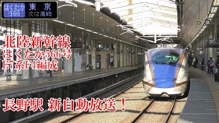 新放送！ 北陸新幹線E7系F4編成 はくたか566号 201114 JR Hokuriku Shinkansen Nagano Sta.