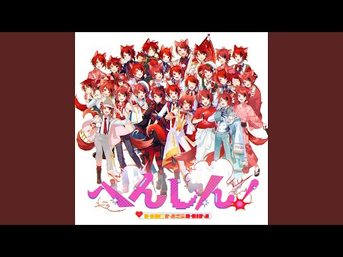 へんしん!