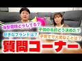 【質問コーナー】現在進行形の子育ての苦労話・子供たちの名前の由来・夫婦円満な理由などたくさんの質問にNGなしで答えていきます!