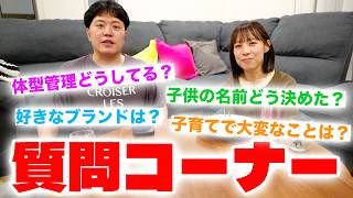 【質問コーナー】現在進行形の子育ての苦労話・子供たちの名前の由来・夫婦円満な理由などたくさんの質問にNGなしで答えていきます！