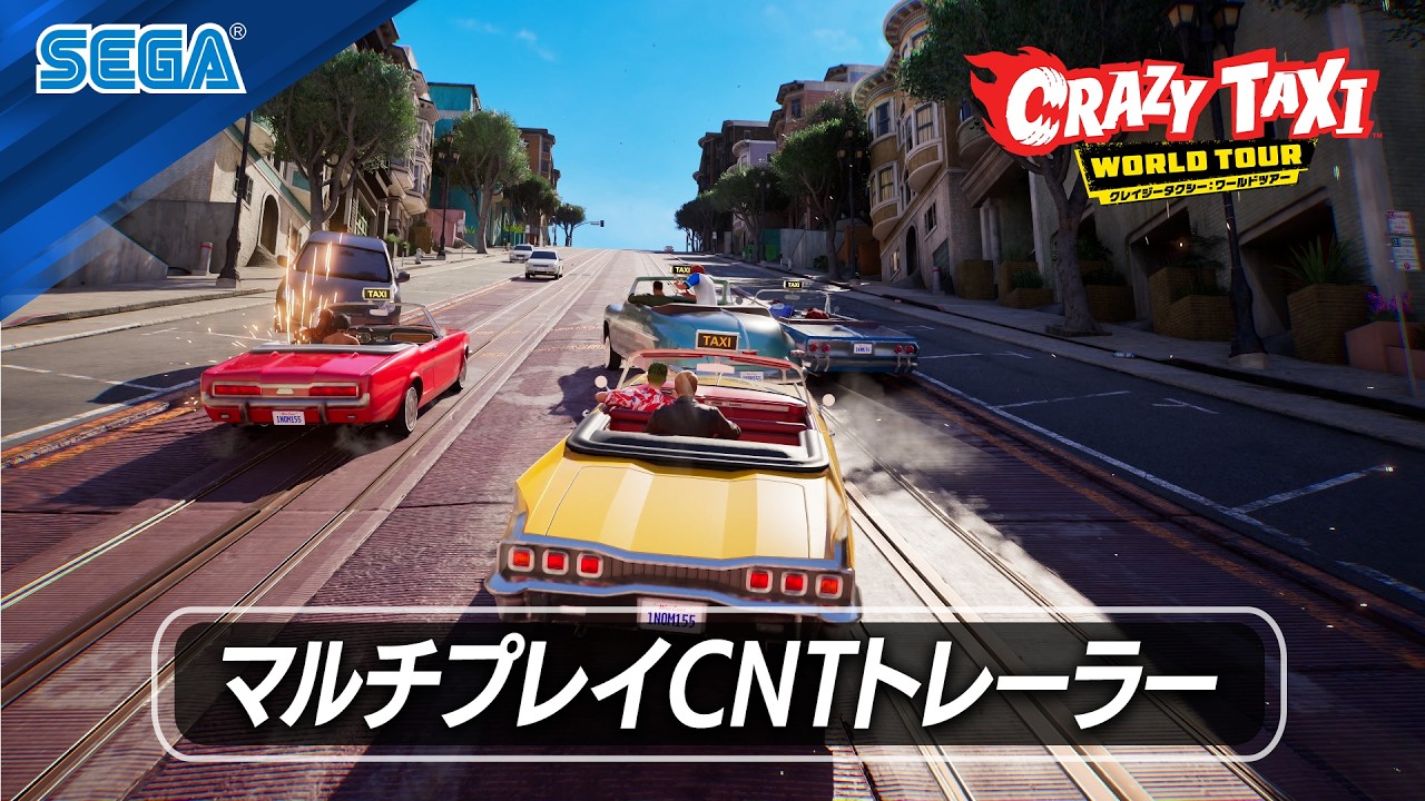 クレイジータクシー：ワールドツアー』 マルチプレイクローズド