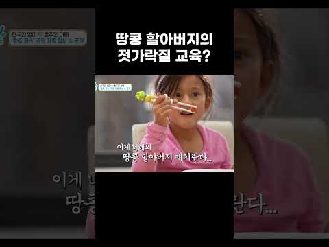이제는 말할 수 있다 대대로 내려오는 젓가락질 학습법 #shorts