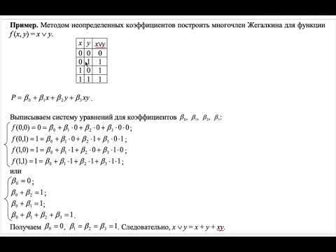 Многочлен полином Жегалкина  Метод неопределенных коэффициентов