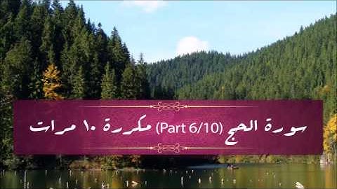 Surah Al-Hajj (part 6/10) repeated 10 times - سورة الحج (part 6/10) مكررة 10 مرات