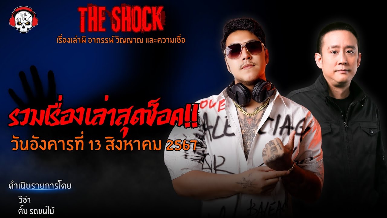 รวมเรื่องเล่าสุดช็อค | วัน อังคาร ที่ 13 สิงหาคม 2567 l TheShock13