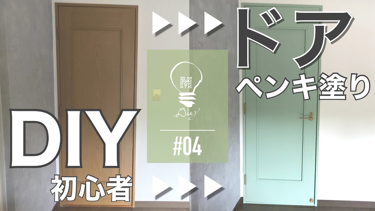 【初心者DIY】#04 ドアをペンキで塗ったら超絶可愛くなった。