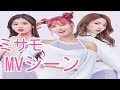 TWICE ミサモのMVシーン
