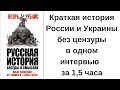 Игорь Чубайс об истории России без цензуры, об Украине, о необходимости декоммунизации