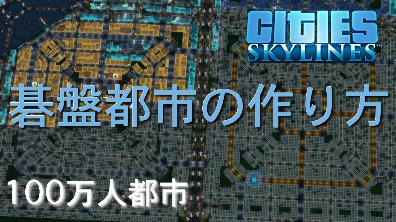 攻略 シティーズ スカイライン 【PS4シティーズ：スカイライン】バス・地下鉄の設置と路線変更方法。交通機関を増やして渋滞を緩和させよう『しろの市長ブログ』