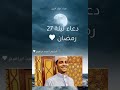 امام القلوب يبكي القلوب الشيخ احمد ابراهيم يبدع في دعاء ليلة 27 رمضان