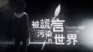 This World Polluted By Lies 2023 Kamijou Touma S Birthday Toaru Nt9 Mad