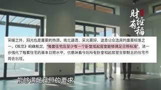 好房子的国家标准来了，对楼市有啥影响？ 财经有“稻” 大咖观察