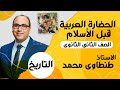 تاريخ الدرس الاول الصف الثانى الثانوي الحضاره العربيه قبل الاسلام طنطاوي محمد 
