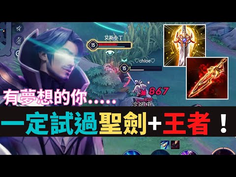 傳說對決|越南流！玩弗洛倫一定試過的出裝！聖劍+王者！S21弗洛倫精華|真國中生